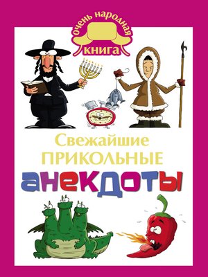 cover image of Cвежайшие прикольные анекдоты